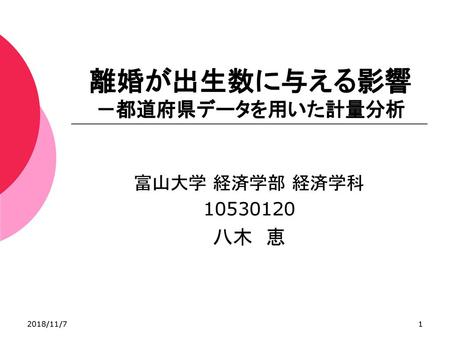 離婚が出生数に与える影響 －都道府県データを用いた計量分析