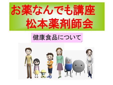 お薬なんでも講座 松本薬剤師会 健康食品について