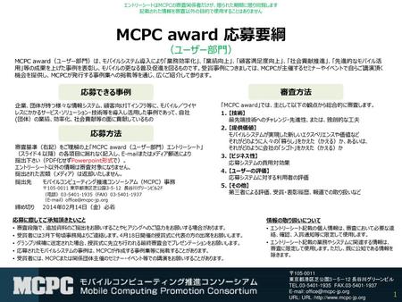 MCPC award 応募要綱 （ユーザー部門）