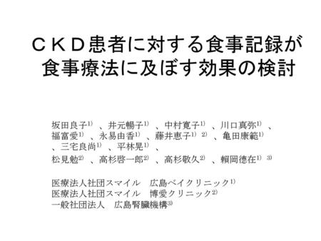 ＣＫＤ患者に対する食事記録が 食事療法に及ぼす効果の検討