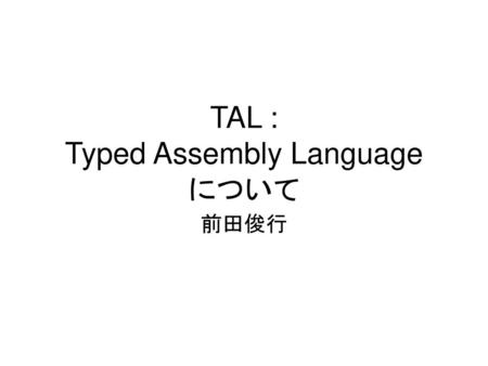 TAL : Typed Assembly Language について