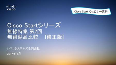 Cisco Startシリーズ 無線特集 第2回 無線製品比較 [修正版]
