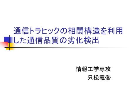 通信トラヒックの相関構造を利用した通信品質の劣化検出