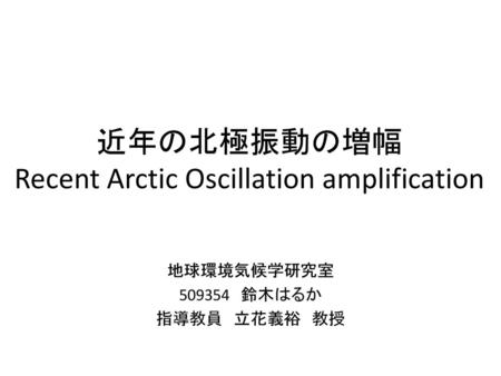 近年の北極振動の増幅 Recent Arctic Oscillation amplification