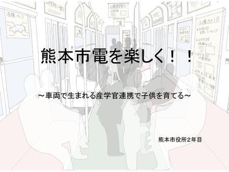 ～車両で生まれる産学官連携で子供を育てる～