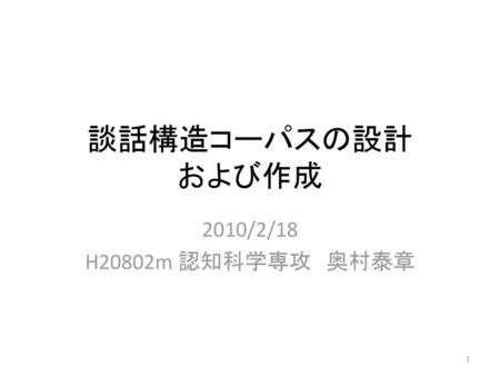 談話構造コーパスの設計 および作成 2010/2/18 H20802m 認知科学専攻　奥村泰章.