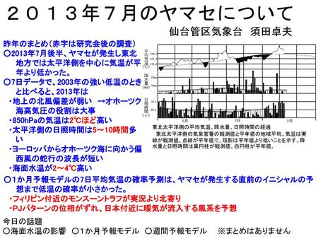 ２０１３年７月のヤマセについて 仙台管区気象台 須田卓夫 昨年のまとめ（赤字は研究会後の調査）