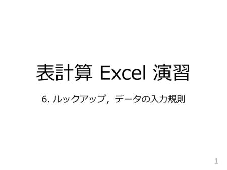 表計算 Excel 演習 6. ルックアップ，データの入力規則.