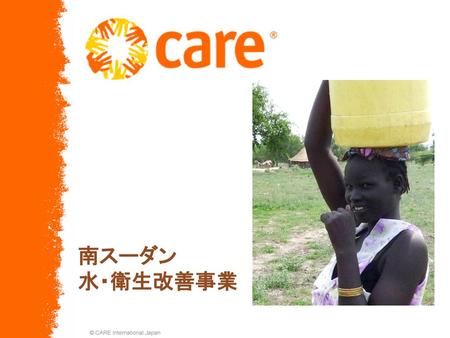 南スーダン 水・衛生改善事業 © CARE International Japan.