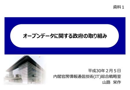 平成30年２月５日 内閣官房情報通信技術(IT)総合戦略室 山路 栄作