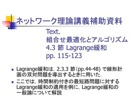 ネットワーク理論講義補助資料 Text. 組合せ最適化とアルゴリズム 4.3 節 Lagrange緩和 pp
