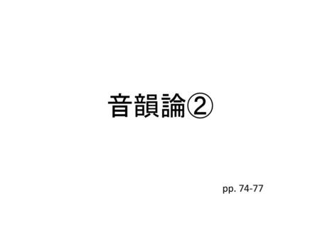 音韻論② pp. 74-77.
