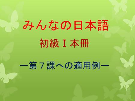みんなの日本語 初級Ⅰ本冊 ー第７課への適用例ー.
