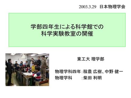 学部四年生による科学館での 科学実験教室の開催