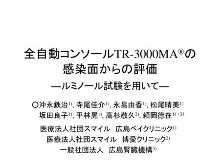 全自動コンソールTR-3000MA®の感染面からの評価 ―ルミノール試験を用いて―