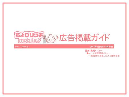 2011年1月1日～3月31日 追加・変更メニュー 　●メール配信関連メニュー 　　･･･配信数の見直しによる価格変更.