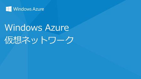 Windows Azure 仮想ネットワーク