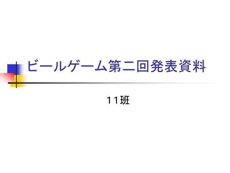 ビールゲーム第二回発表資料 １１班.