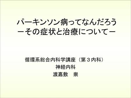 パーキンソン病ってなんだろう －その症状と治療について－