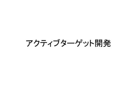 アクティブターゲット開発.