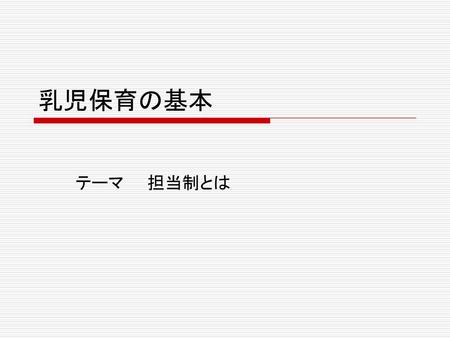 乳児保育の基本 テーマ　　担当制とは.