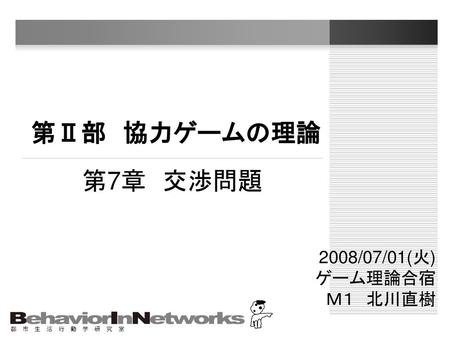 第 部 協力ゲームの理論 第15章 費用分担問題 08 07 02 水 ゲーム理論合宿 Ppt Download