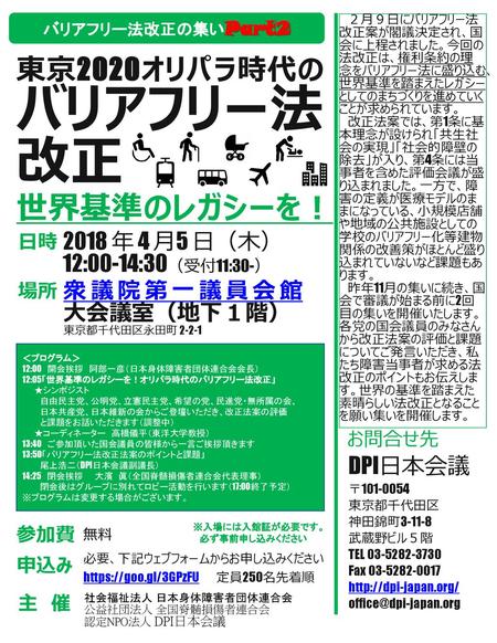 バリアフリー法改正 世界基準のレガシーを！ 東京2020オリパラ時代の 2018 年 4 月5 日（木）