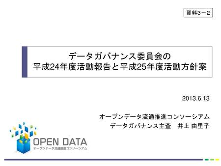 データガバナンス委員会の 平成24年度活動報告と平成25年度活動方針案 オープンデータ流通推進コンソーシアム