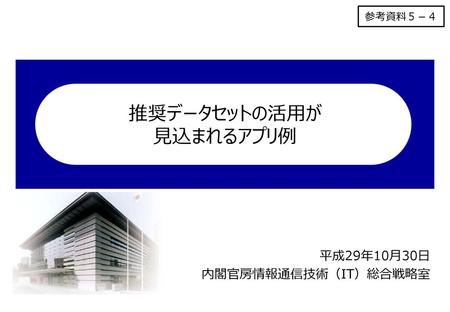 推奨データセットの活用が 見込まれるアプリ例