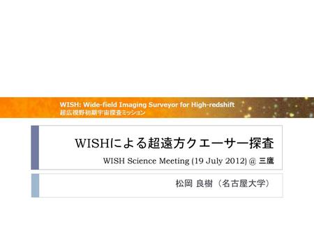WISHによる超遠方クエーサー探査 WISH Science Meeting (19 July 三鷹