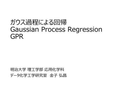 ガウス過程による回帰 Gaussian Process Regression GPR