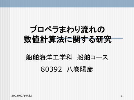 プロペラまわり流れの 数値計算法に関する研究