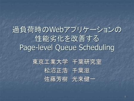 過負荷時のWebアプリケーションの 性能劣化を改善する Page-level Queue Scheduling