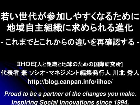 若い世代が参加しやすくなるために 地域自主組織に求められる進化 - これまでとこれからの違いを再確認する -