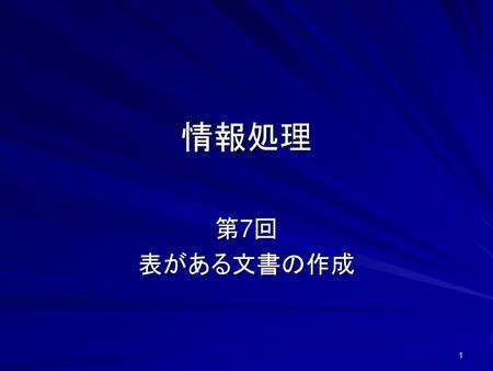 情報処理 第7回 表がある文書の作成.