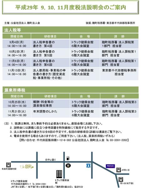 平成29年 9，10，11月度税法説明会のご案内 法人税等 源泉所得税 開催日時 研修項目 会 場 講 師 9月4日(月)