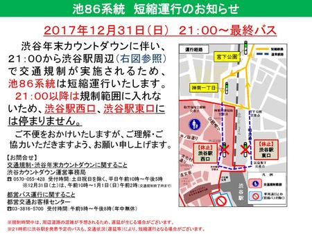 池８６系統 短縮運行のお知らせ ２０１７年１２月３１日（日） ２１：００～最終バス 渋谷年末カウントダウンに伴い、