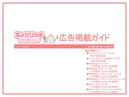 2010年10月1日～12月31日 追加・変更メニュー 　●ノンインセンティブパック（9P） 　　･･･表示方法を変更