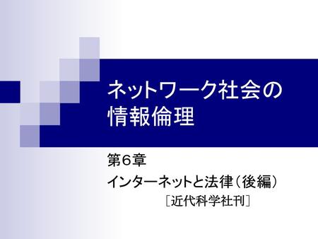 第６章 インターネットと法律（後編） ［近代科学社刊］