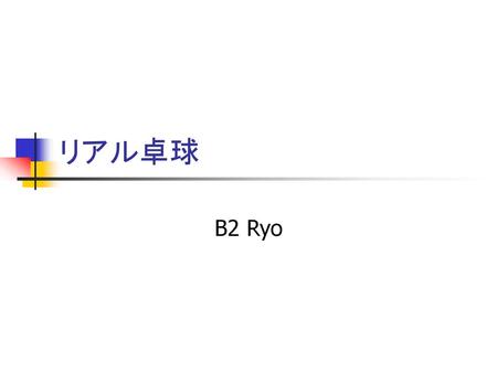 リアル卓球 B2 Ryo.