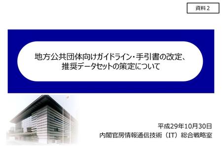 地方公共団体向けガイドライン・手引書の改定、 推奨データセットの策定について