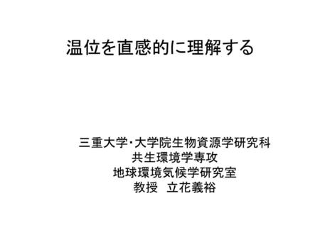 三重大学・大学院生物資源学研究科 共生環境学専攻 地球環境気候学研究室 教授 立花義裕