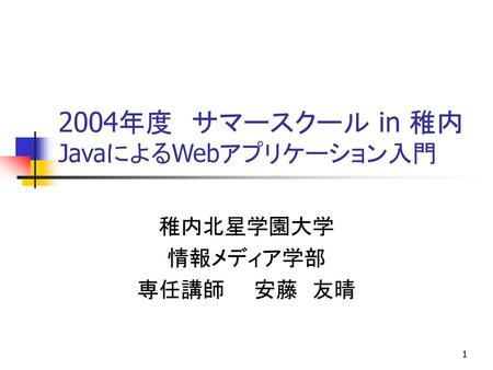 2004年度 サマースクール in 稚内 JavaによるWebアプリケーション入門