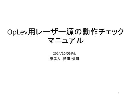 OpLev用レーザー源の動作チェック マニュアル