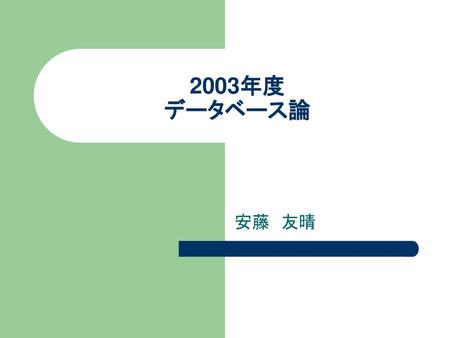 2003年度 データベース論 安藤　友晴.