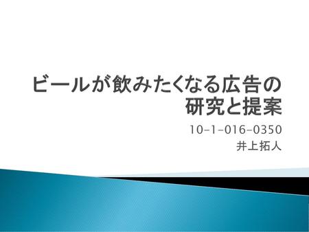 ビールが飲みたくなる広告の研究と提案 10-1-016-0350 井上拓人.