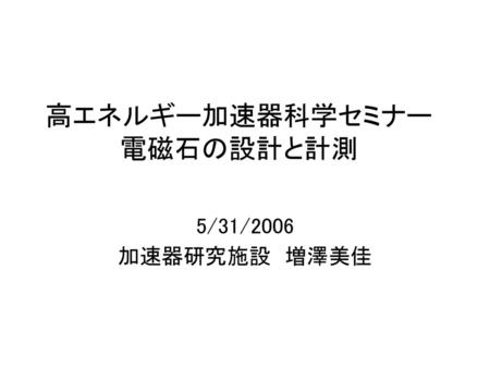 高エネルギー加速器科学セミナー 電磁石の設計と計測