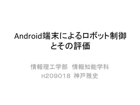 Android端末によるロボット制御とその評価