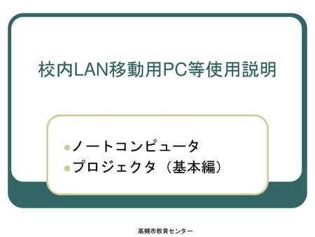 ノートコンピュータ プロジェクタ（基本編）