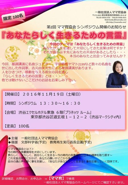 『あなたらしく生きるための言霊』 限定 100名 第2回 ママ育協会 シンポジウム開催のお知らせ